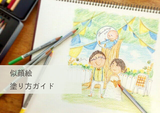 似顔絵屋さんの似顔絵塗り方ガイド