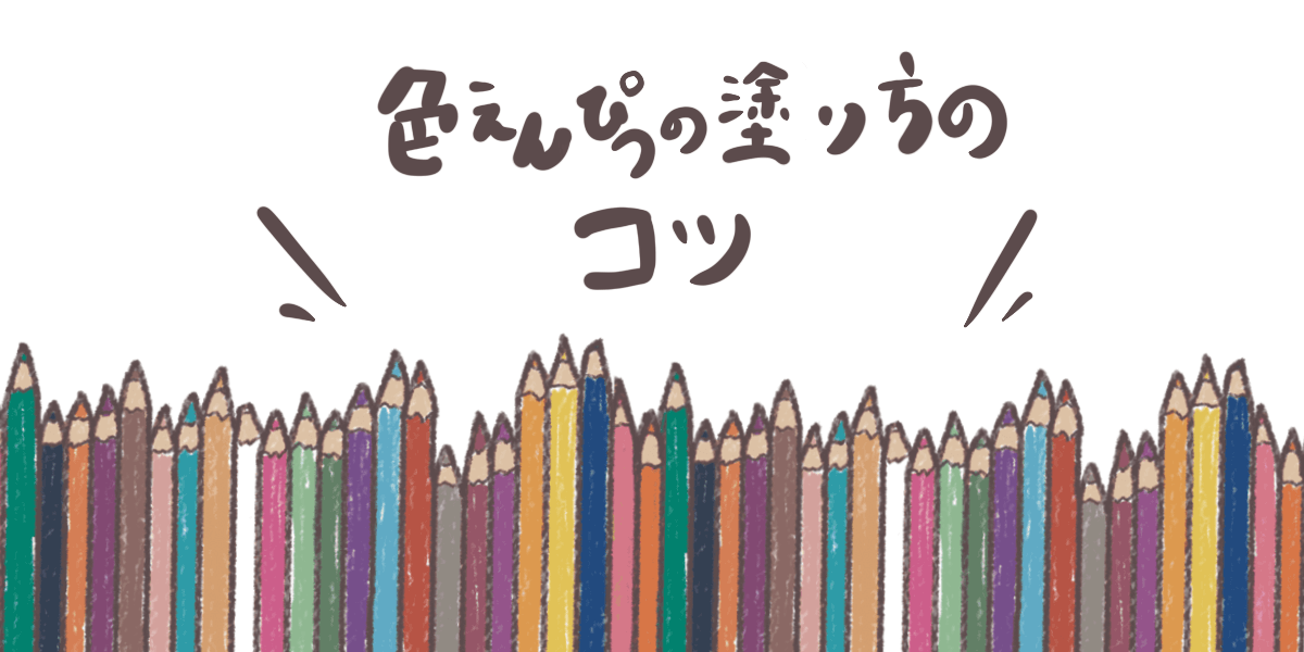 3分でプロ級になる 色鉛筆の塗り方が上手くなるコツは２つだけ